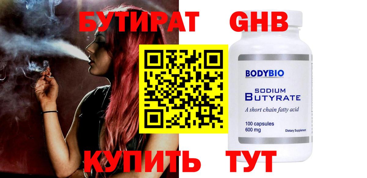 Бутират  Вход с VPN  Белогорск  Бутират оксибутират 