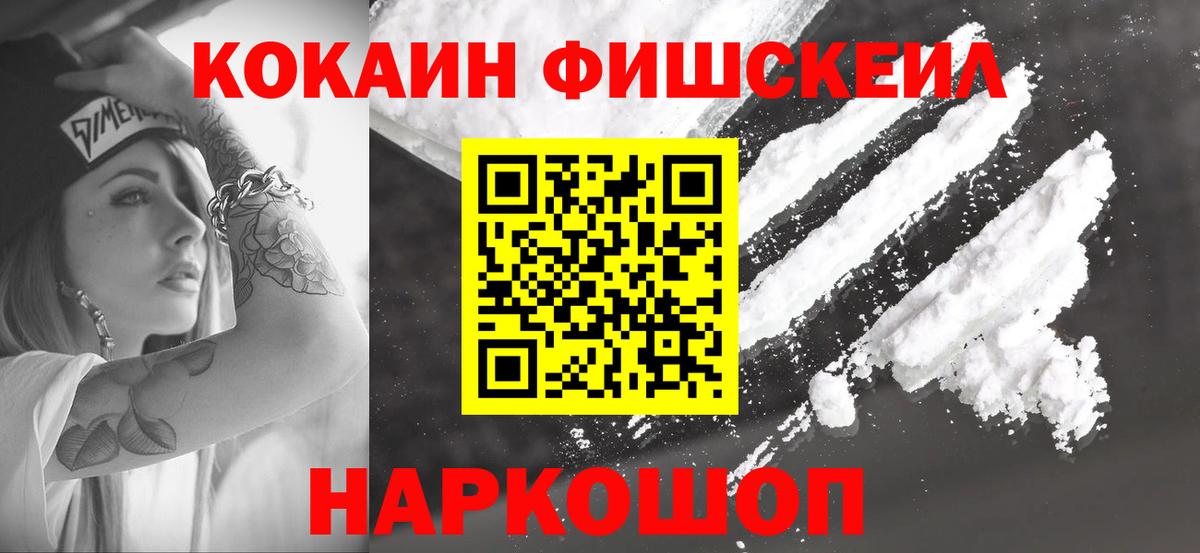 Кокаин Fish Scale  Вход с VPN  КОКАИН  закладка  Белогорск  Cocaine 98% 