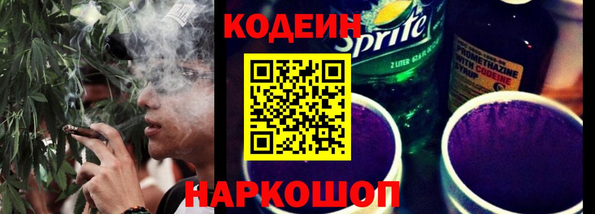 Кодеин напиток Lean (лин)  Кодеиновый сироп Lean Purple Drank  Вход с VPN  Белогорск 