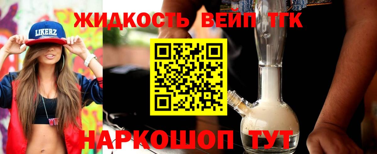 ТГК жижа Белогорск